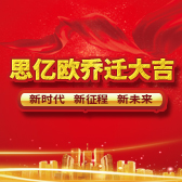 新時代 新征程 新未來 喬遷之際思億歐2018年中渠道會再定新方向