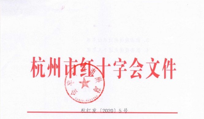 杭州市紅十字會授予思億歐、阿里、網(wǎng)易等 “人道博愛奉獻獎” 對疫情防控特殊貢獻單位個人給予表揚