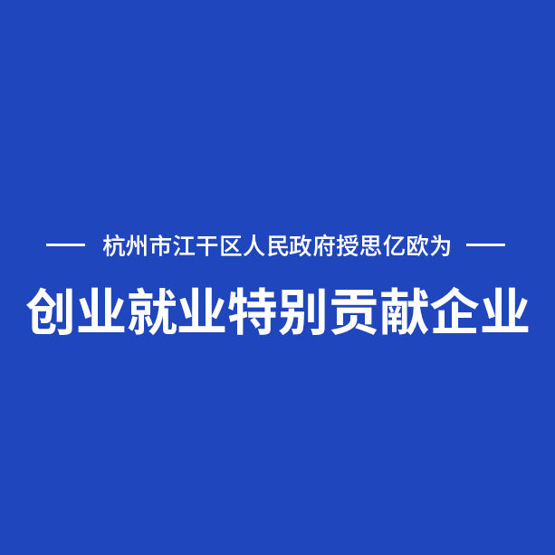杭州市江干區(qū)人民政府授予思億歐“創(chuàng)業(yè)就業(yè)特別貢獻企業(yè)”榮譽稱號