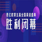 【創(chuàng)新&恒心&深耕&突破】思億歐第五屆全國渠道盛典勝利閉幕